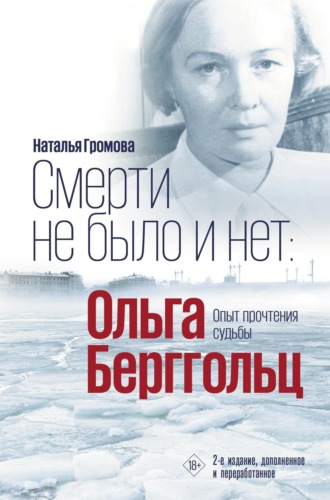 Наталья Громова, Ольга Берггольц: Смерти не было и нет. Опыт прочтения судьбы